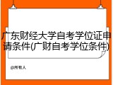 广东财经大学自考学位证申请条件(广财自考学位条件)