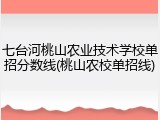 七台河桃山农业技术学校单招分数线(桃山农校单招线)