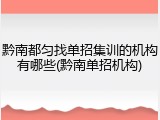 黔南都匀找单招集训的机构有哪些(黔南单招机构)