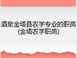 酒泉金塔县农学专业的职高(金塔农学职高)