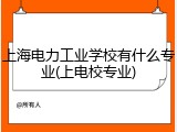 上海电力工业学校有什么专业(上电校专业)