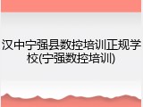汉中宁强县数控培训正规学校(宁强数控培训)