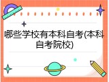哪些学校有本科自考(本科自考院校)