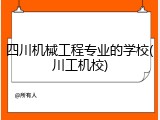 四川机械工程专业的学校(川工机校)