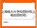 上海电力大学校招时间(上电校招时间)