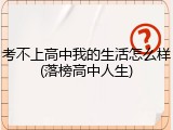 考不上高中我的生活怎么样(落榜高中人生)