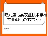 日喀则康马县农业技术学校专业(康马农技专业)