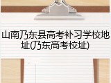 山南乃东县高考补习学校地址(乃东高考校址)