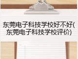 东莞电子科技学校好不好(东莞电子科技学校评价)