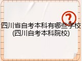 四川省自考本科有哪些学校(四川自考本科院校)