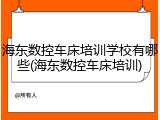 海东数控车床培训学校有哪些(海东数控车床培训)