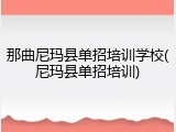 那曲尼玛县单招培训学校(尼玛县单招培训)