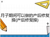 月子期间可以做的产后修复操(产后修复操)