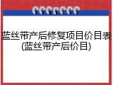 蓝丝带产后修复项目价目表(蓝丝带产后价目)