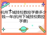 杭州下城技校数控学费多少钱一年(杭州下城技校数控学费)