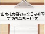 山南扎囊县初三全日制补习学校(扎囊初三补校)