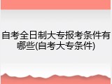 自考全日制大专报考条件有哪些(自考大专条件)