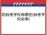 的自考学校有哪些(自考学校名单)