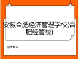 安徽合肥经济管理学校(合肥经管校)