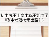 初中考不上高中就不能读了吗(中考落榜无出路？)