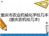 重庆市农业机械化学校几本(重庆农机校几本)