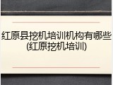红原县挖机培训机构有哪些(红原挖机培训)