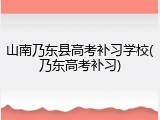 山南乃东县高考补习学校(乃东高考补习)