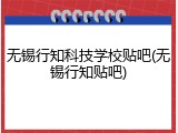无锡行知科技学校贴吧(无锡行知贴吧)