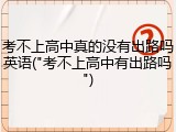 考不上高中真的没有出路吗英语("考不上高中有出路吗")