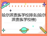 哈尔滨贵族学校排名(哈尔滨贵族学校榜)