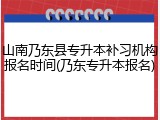 山南乃东县专升本补习机构报名时间(乃东专升本报名)