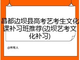 昌都边坝县高考艺考生文化课补习班推荐(边坝艺考文化补习)