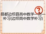 昌都边坝县高中数学一对一补习(边坝高中数学补习)