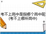 考不上高中是指哪个高中呢(考不上哪所高中)