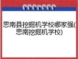 思南县挖掘机学校哪家强(思南挖掘机学校)