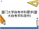 厦门大学自考本科要求(厦大自考本科条件)