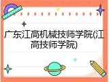 广东江高机械技师学院(江高技师学院)