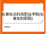 长春东北科技职业学院(长春东科职院)
