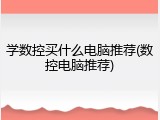学数控买什么电脑推荐(数控电脑推荐)
