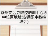 赣州安远县数控培训中心职中校区地址(安远职中数控培训)