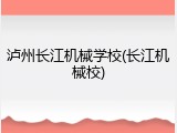 泸州长江机械学校(长江机械校)