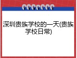 深圳贵族学校的一天(贵族学校日常)