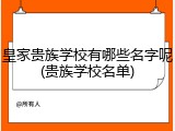 皇家贵族学校有哪些名字呢(贵族学校名单)