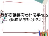 昌都察雅县高考补习学校地址(察雅高考补习校址)