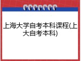 上海大学自考本科课程(上大自考本科)