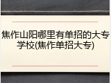 焦作山阳哪里有单招的大专学校(焦作单招大专)
