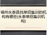 福州永泰县找单招集训的机构有哪些(永泰单招集训机构)
