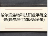 哈尔滨生物科技职业学院全景(哈尔滨生物职院全景)