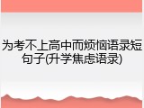 为考不上高中而烦恼语录短句子(升学焦虑语录)