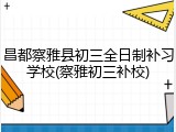 昌都察雅县初三全日制补习学校(察雅初三补校)